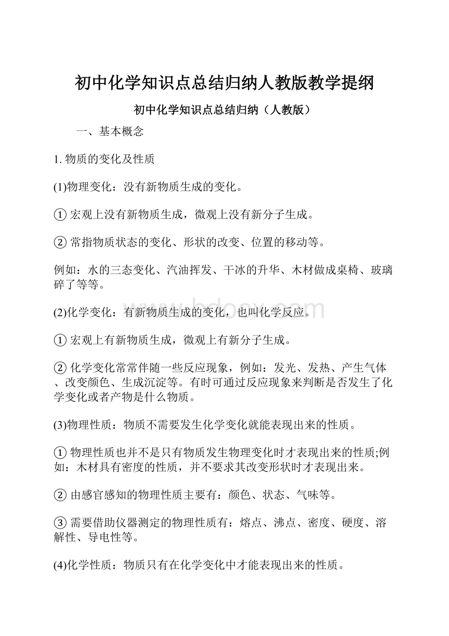 初中化学知识点总结归纳人教版教学提纲.docx