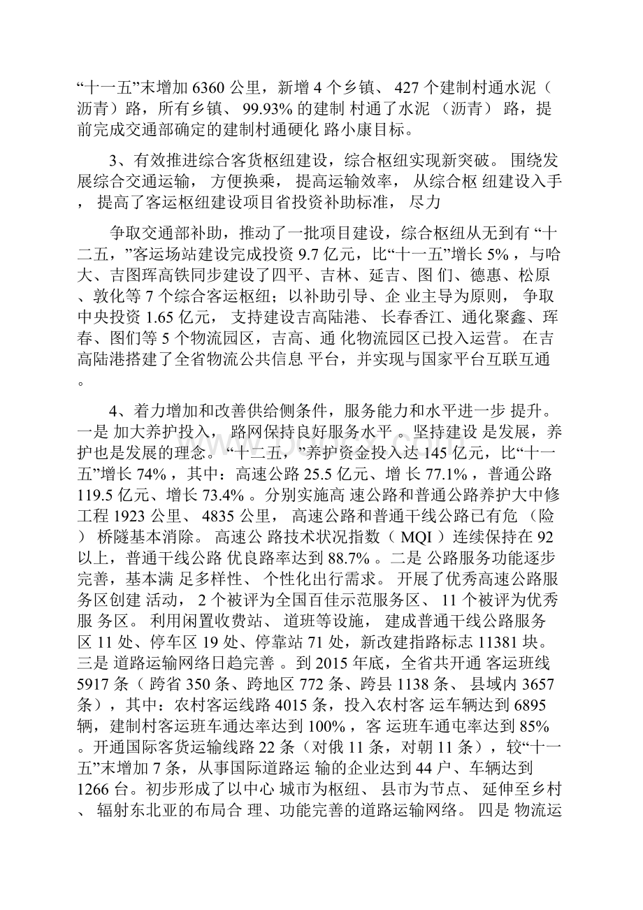 吉林公路水路交通运输发展十三五规划纲要.docx_第3页