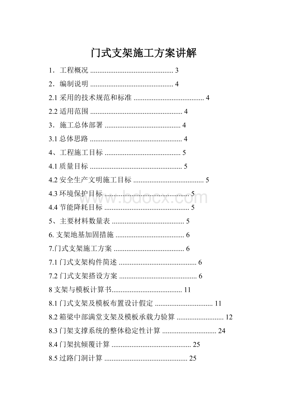 门式支架施工方案讲解.docx