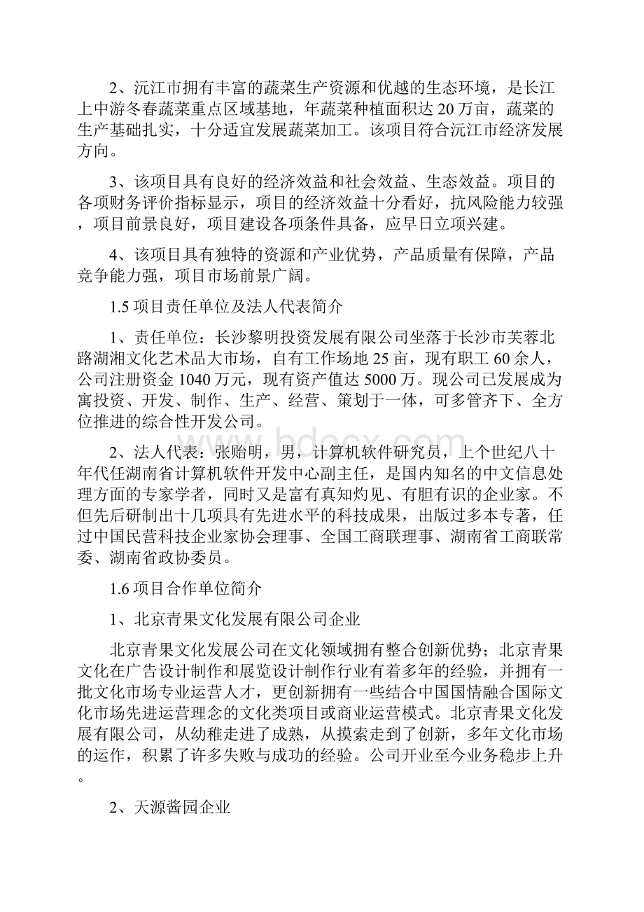 湘味酱菜农业产业化项目可研报告.docx_第3页