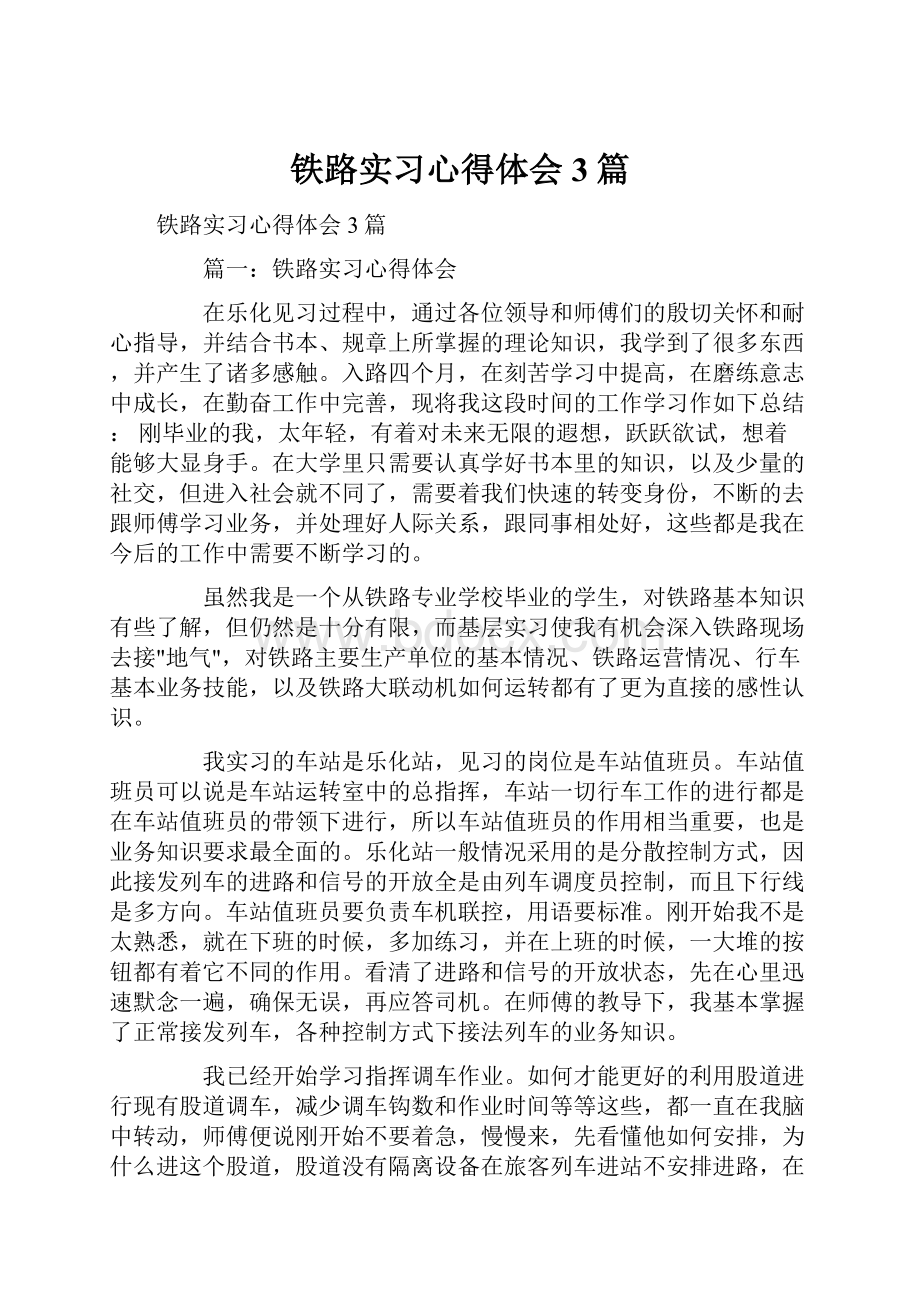 铁路实习心得体会3篇.docx