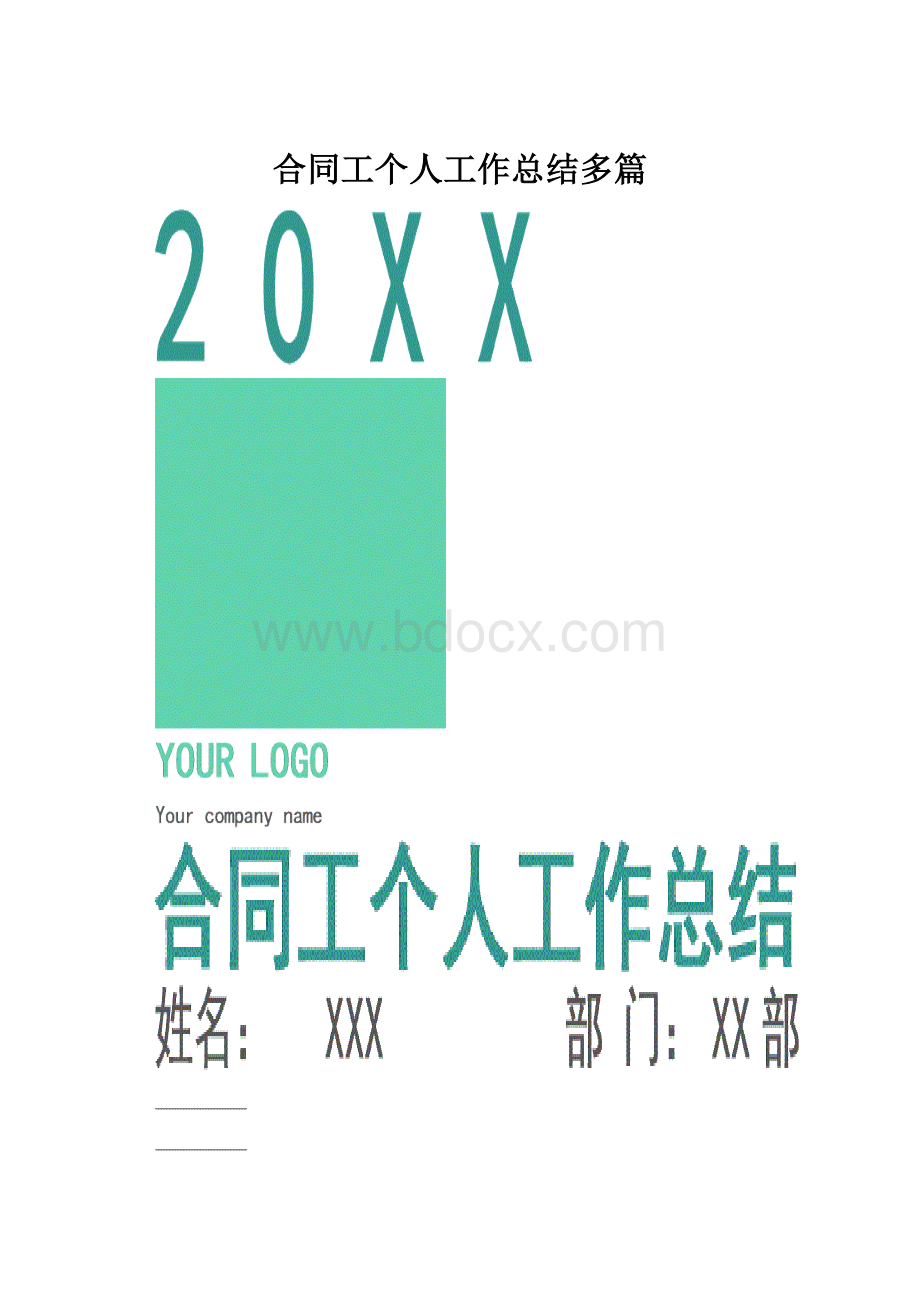 合同工个人工作总结多篇.docx