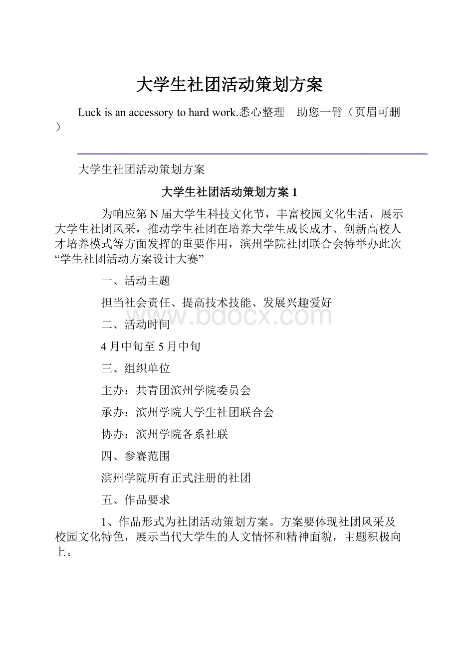 大学生社团活动策划方案.docx