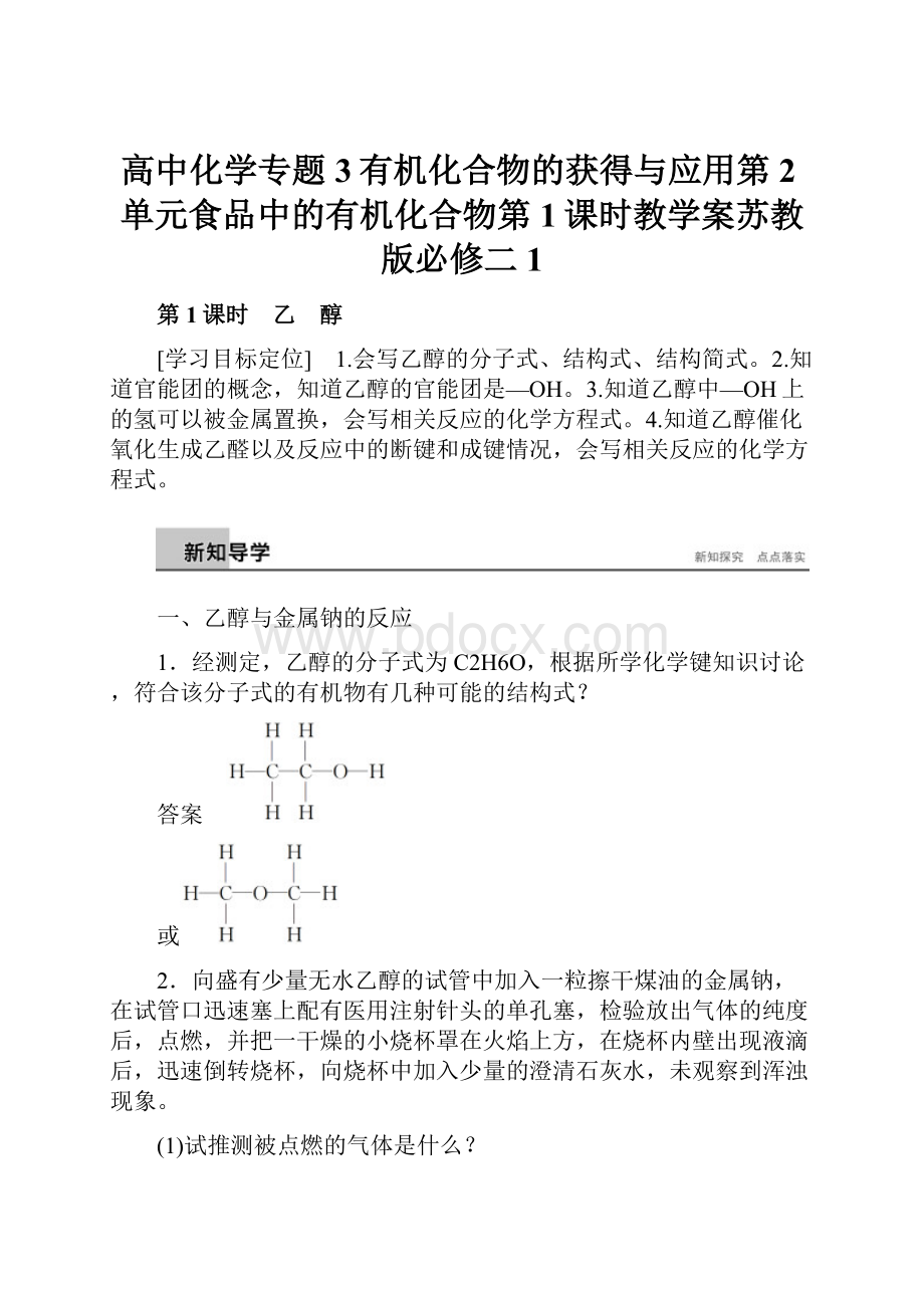 高中化学专题3有机化合物的获得与应用第2单元食品中的有机化合物第1课时教学案苏教版必修二1.docx_第1页