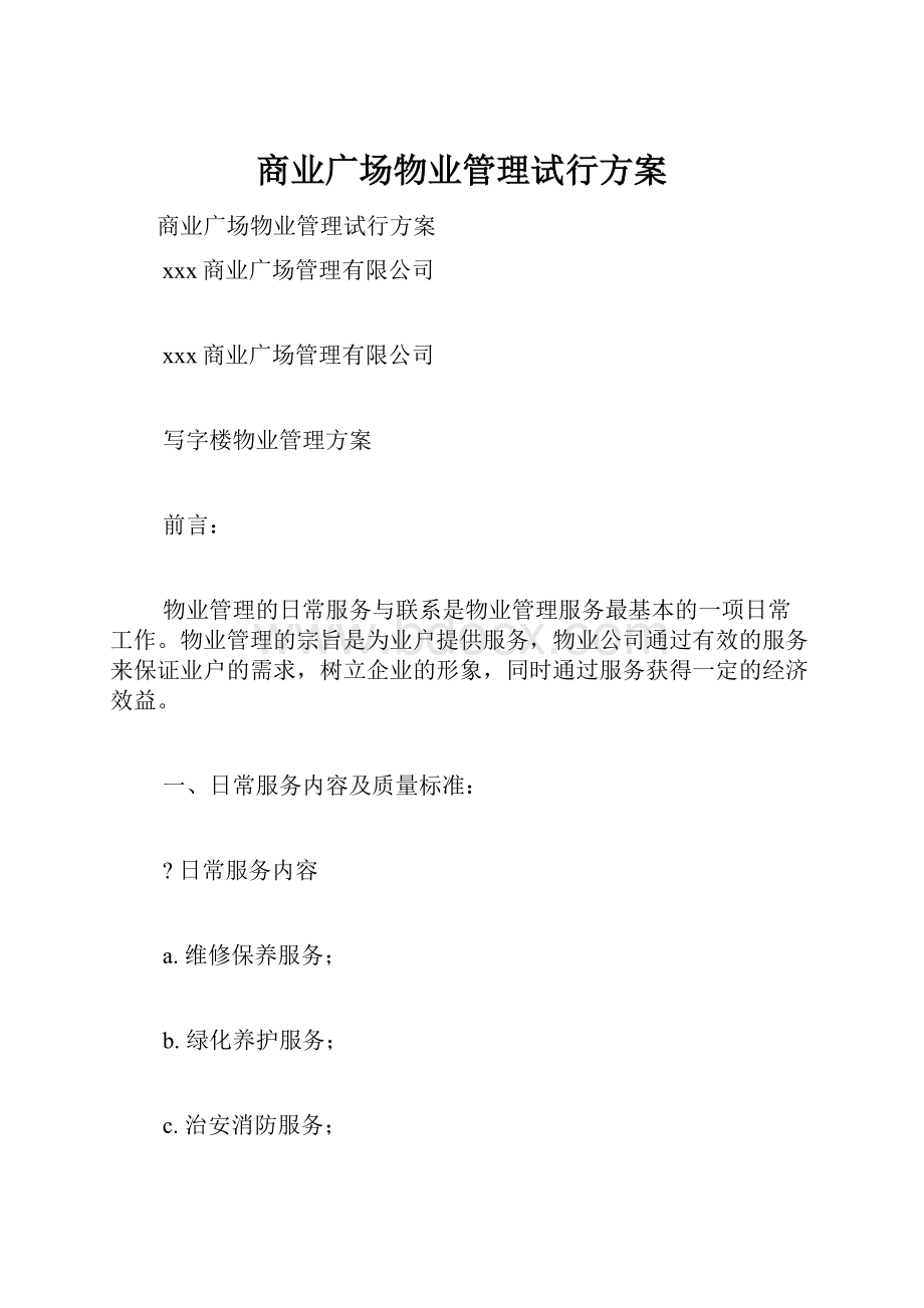 商业广场物业管理试行方案.docx