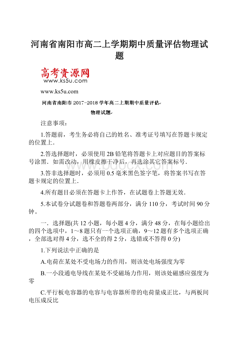 河南省南阳市高二上学期期中质量评估物理试题.docx