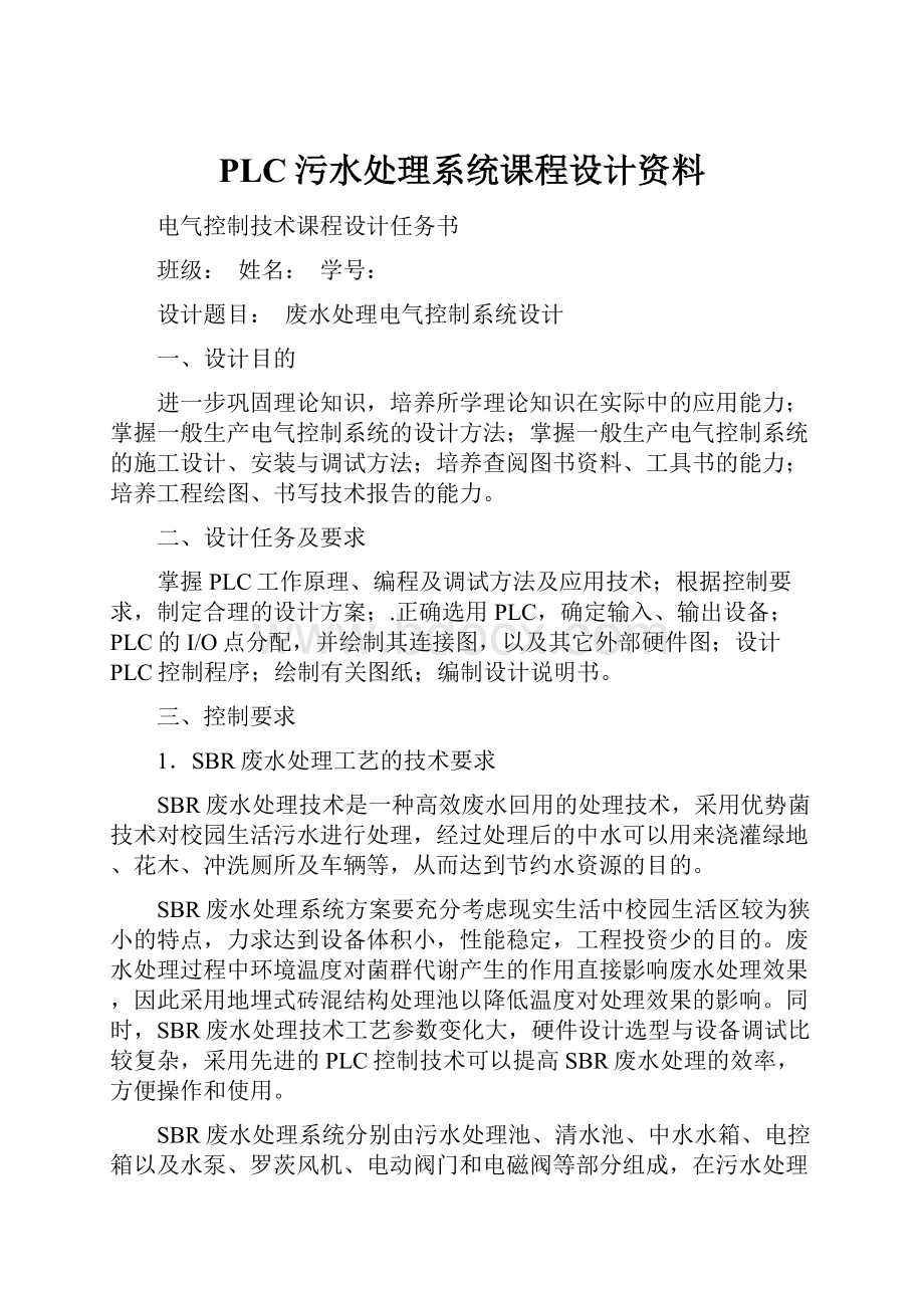 PLC污水处理系统课程设计资料.docx