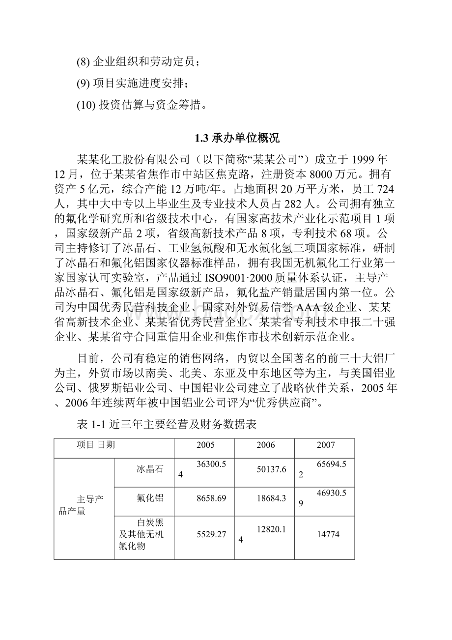 年产200吨六氟磷酸锂项目可行性研究报告.docx_第3页