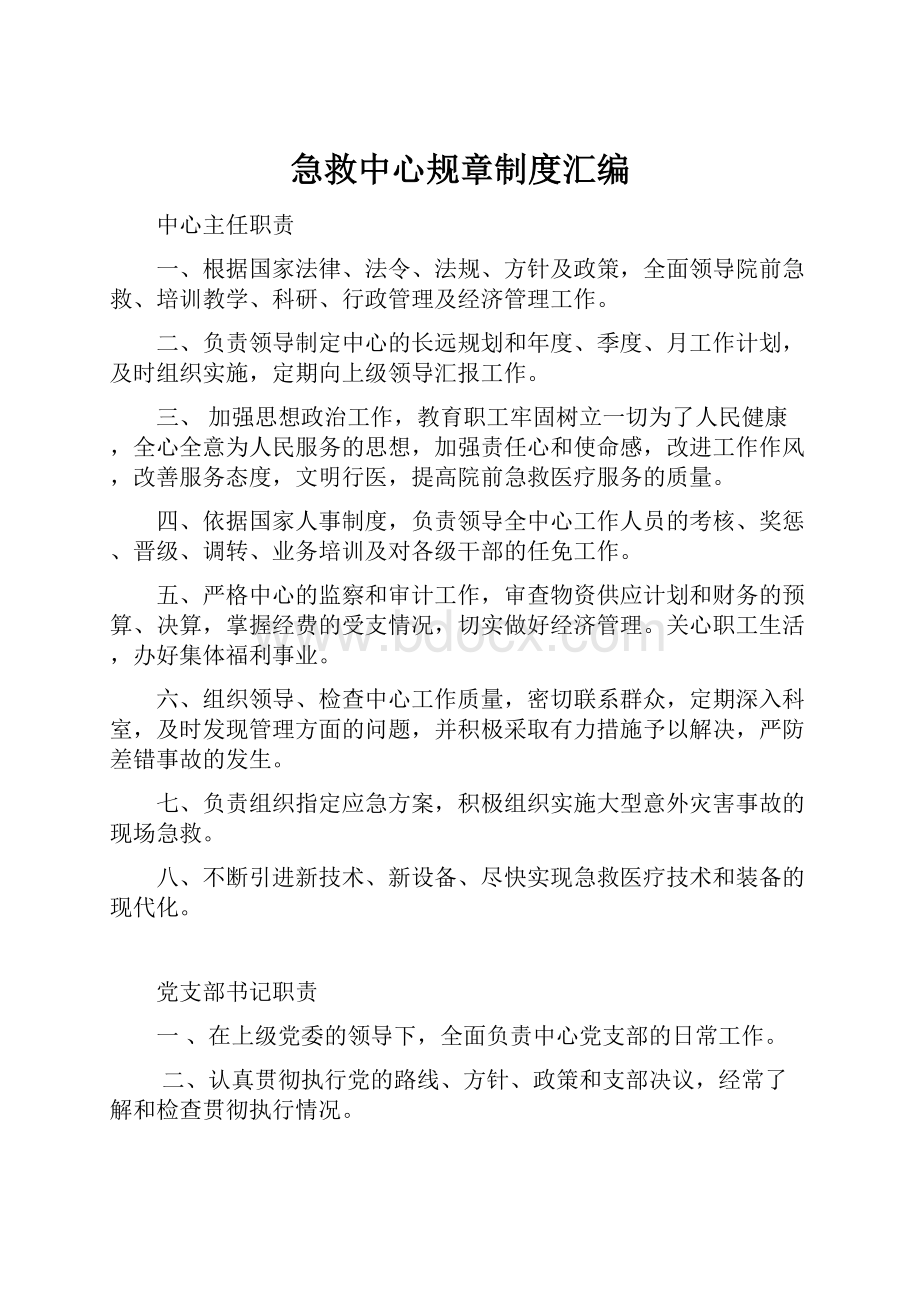 急救中心规章制度汇编.docx_第1页