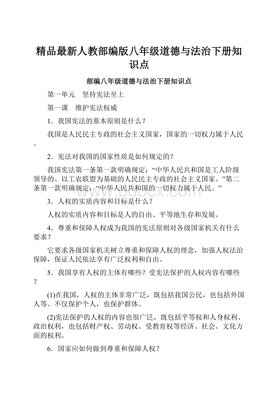 精品最新人教部编版八年级道德与法治下册知识点.docx