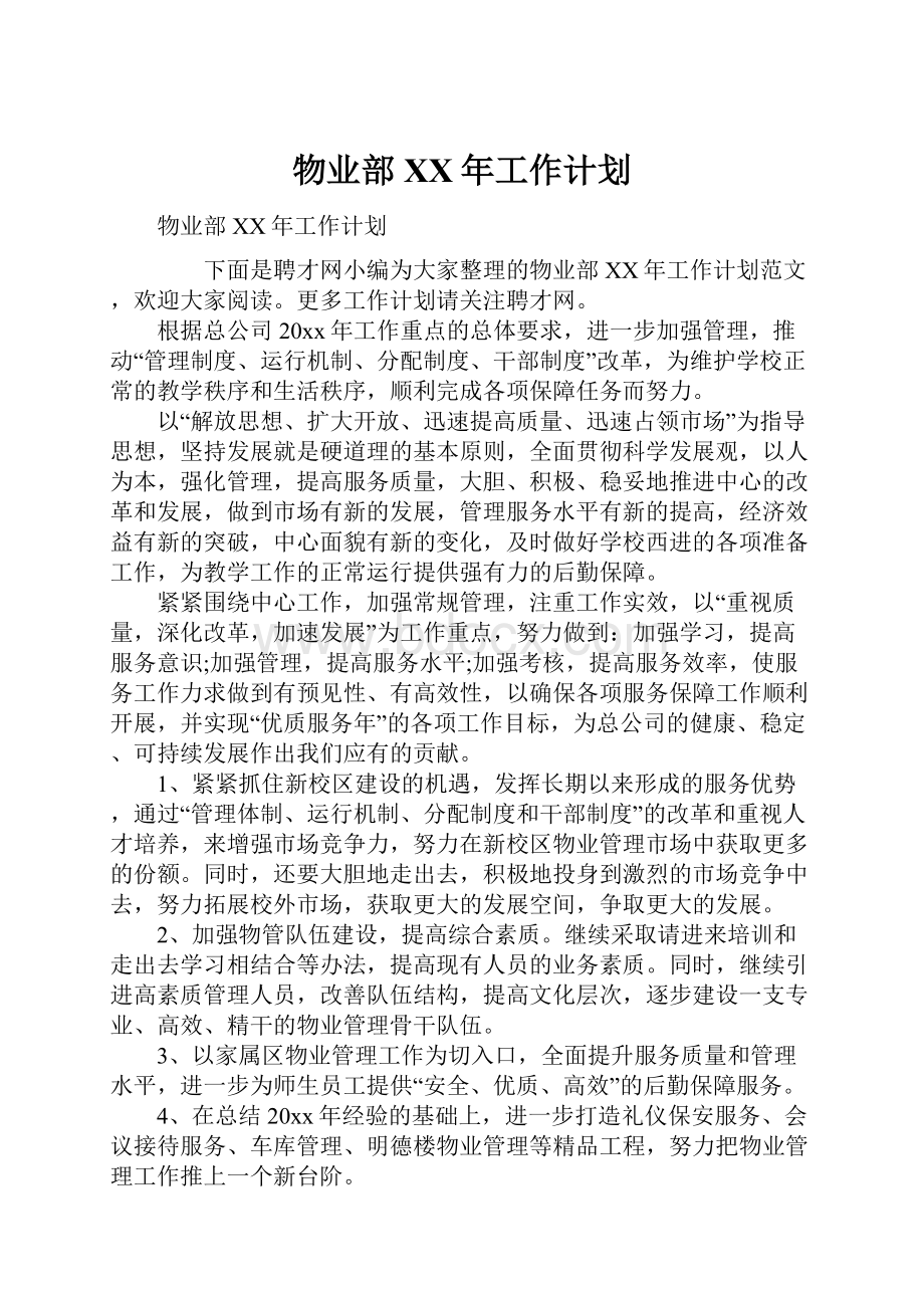 物业部XX年工作计划.docx