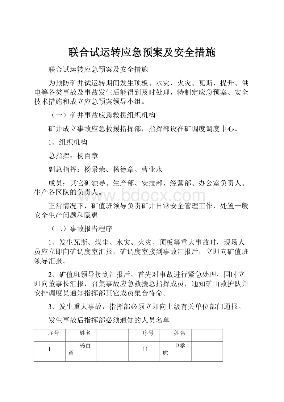 联合试运转应急预案及安全措施.docx