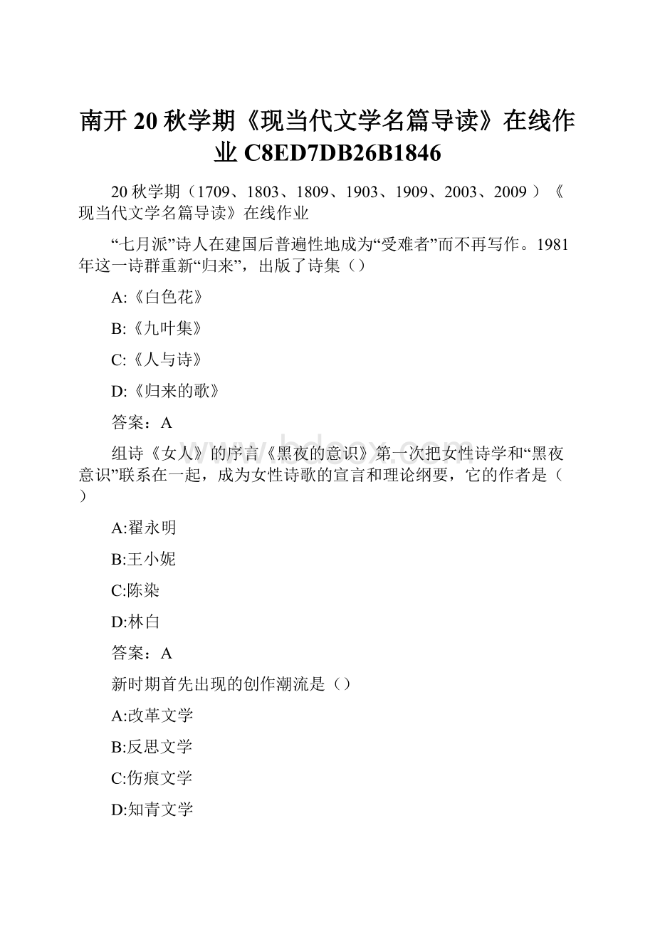 南开20秋学期《现当代文学名篇导读》在线作业C8ED7DB26B1846.docx