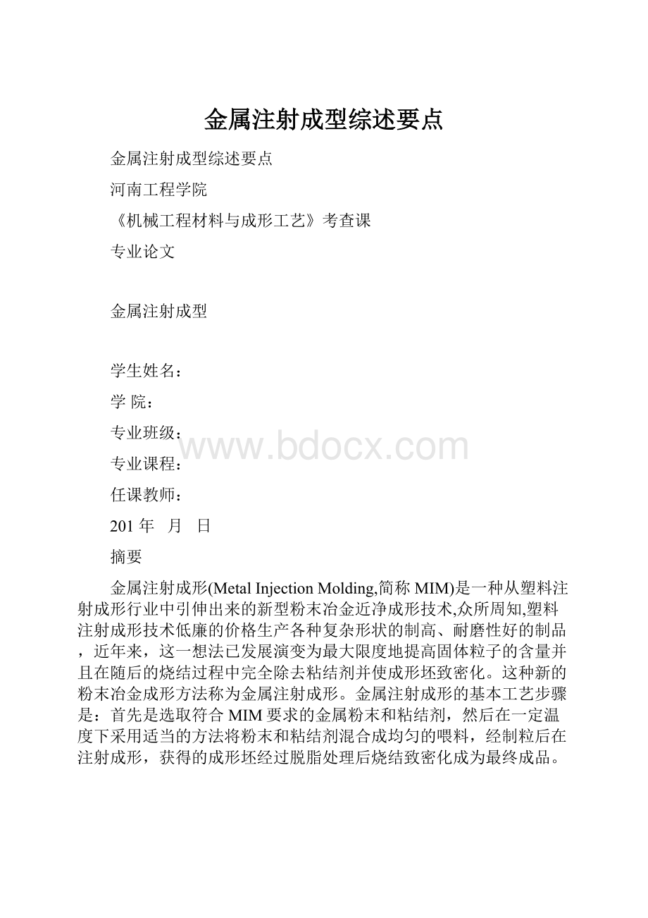 金属注射成型综述要点.docx