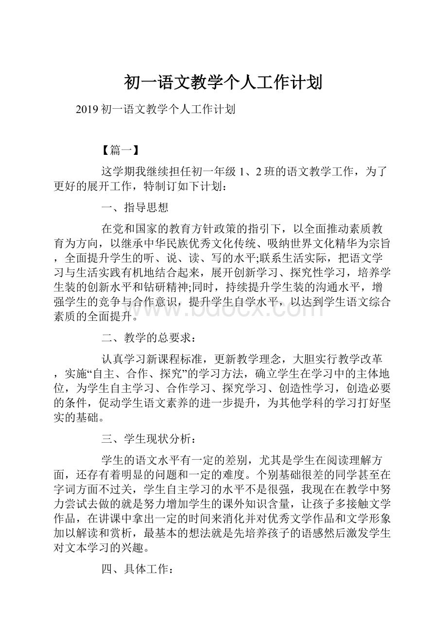 初一语文教学个人工作计划.docx