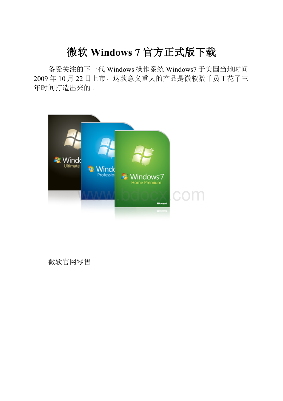 微软 Windows 7 官方正式版下载.docx