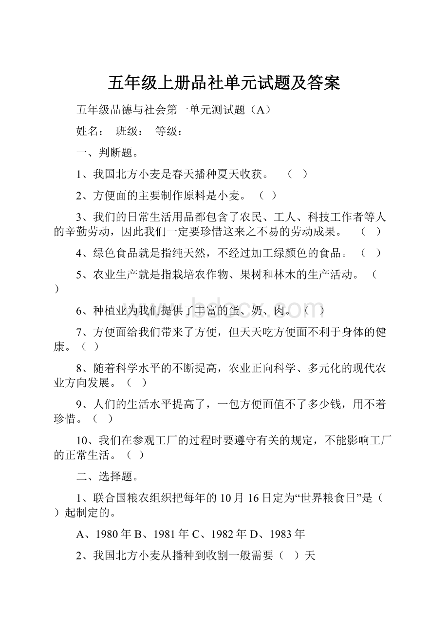 五年级上册品社单元试题及答案.docx