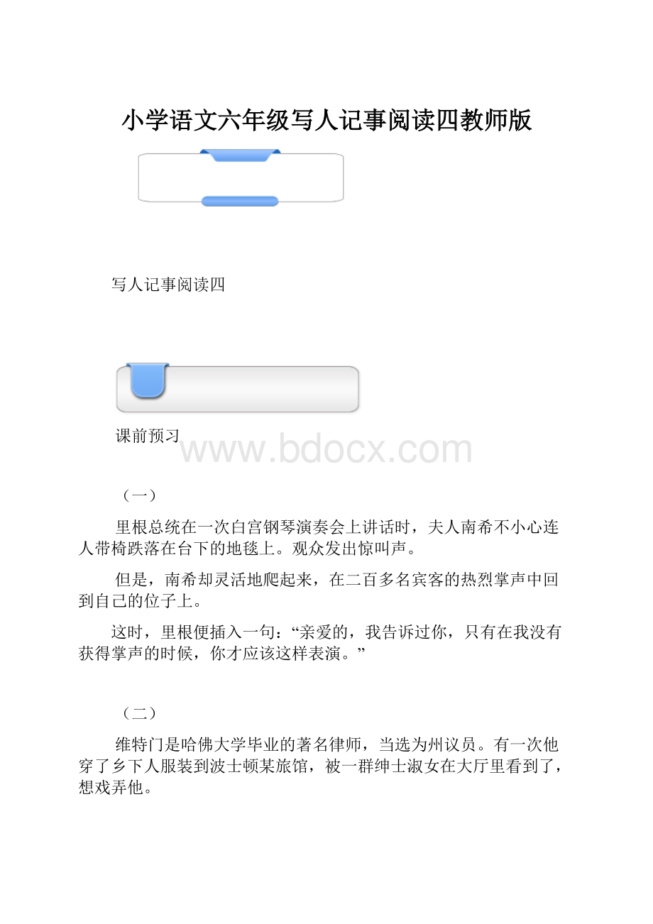 小学语文六年级写人记事阅读四教师版.docx