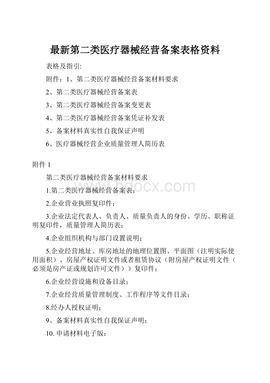 最新第二类医疗器械经营备案表格资料.docx