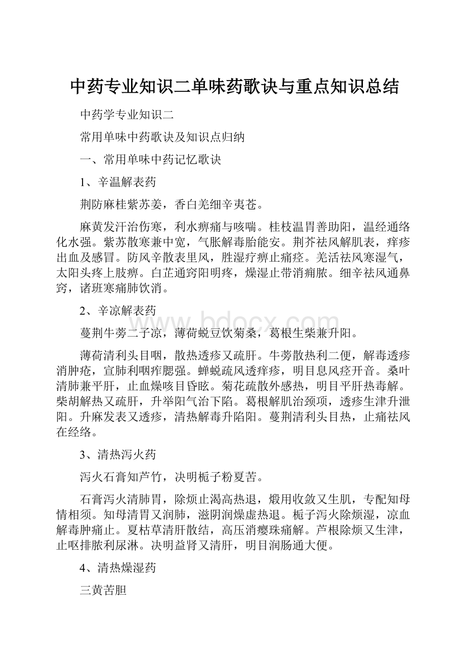 中药专业知识二单味药歌诀与重点知识总结.docx