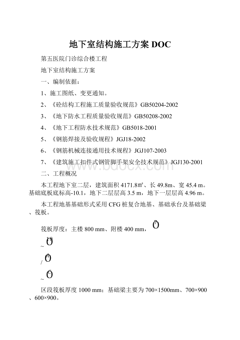 地下室结构施工方案DOC.docx_第1页