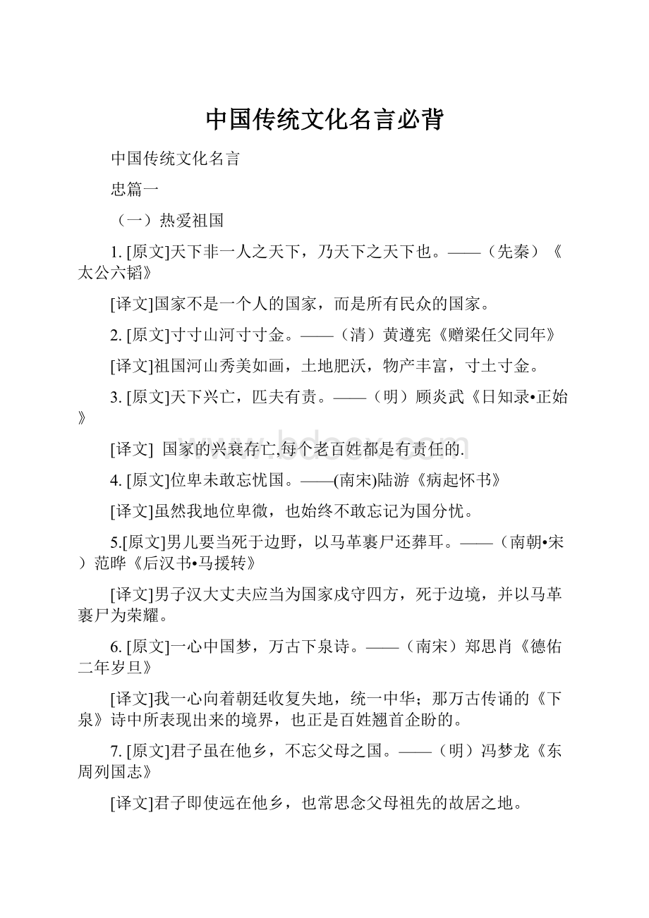 中国传统文化名言必背.docx_第1页