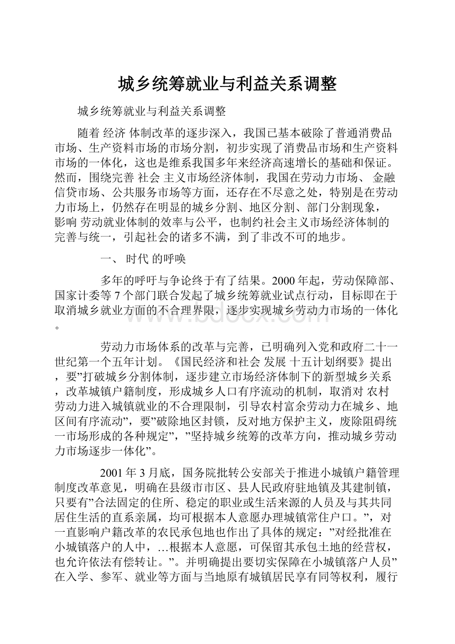 城乡统筹就业与利益关系调整.docx