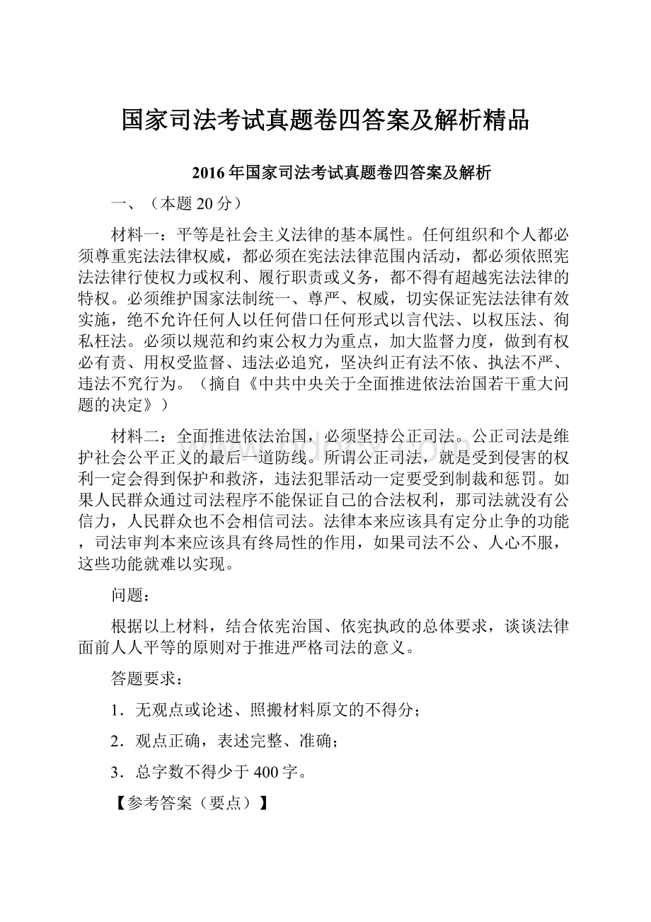 国家司法考试真题卷四答案及解析精品.docx