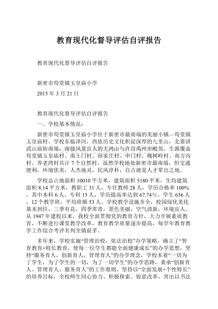 教育现代化督导评估自评报告.docx