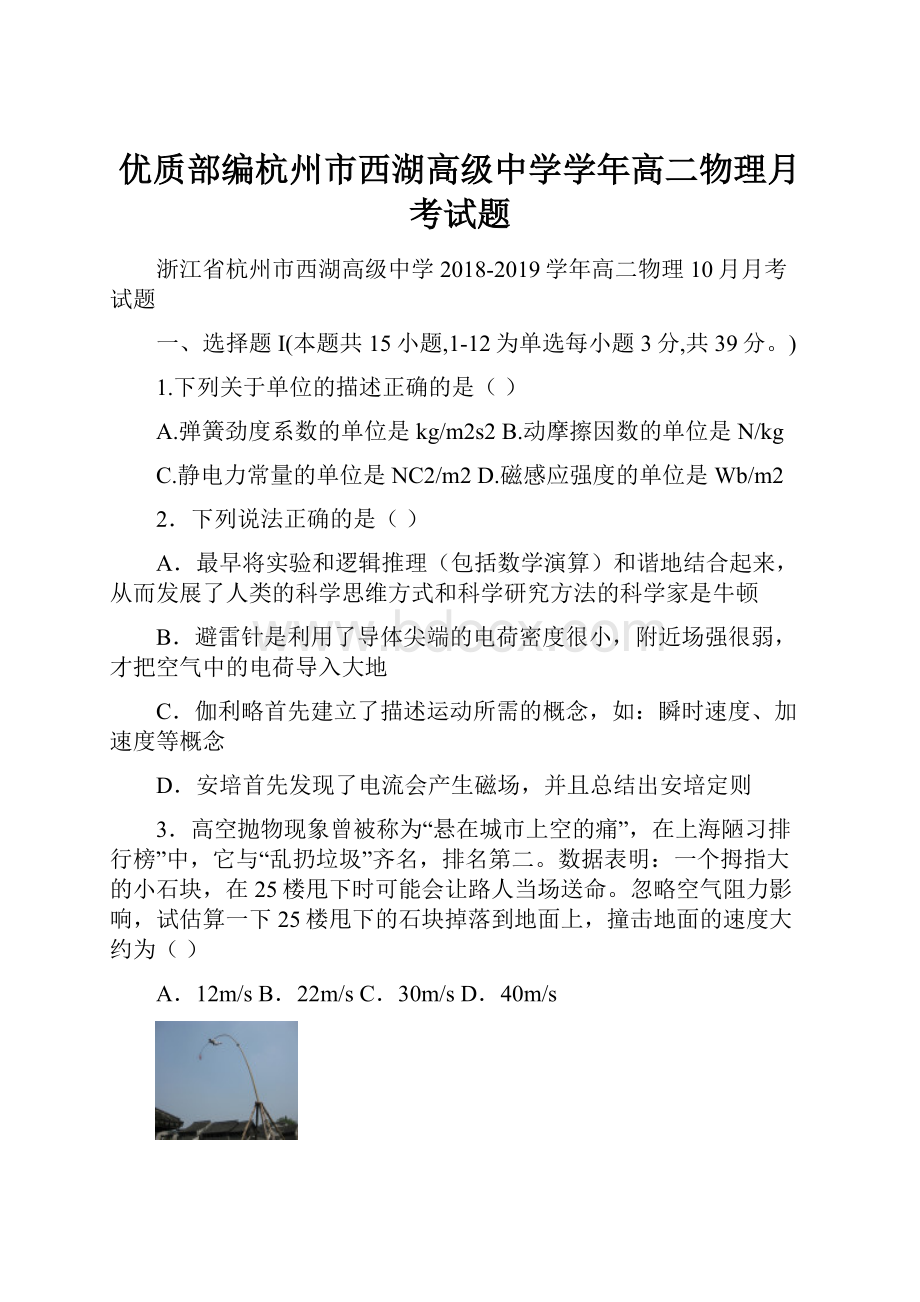 优质部编杭州市西湖高级中学学年高二物理月考试题.docx_第1页