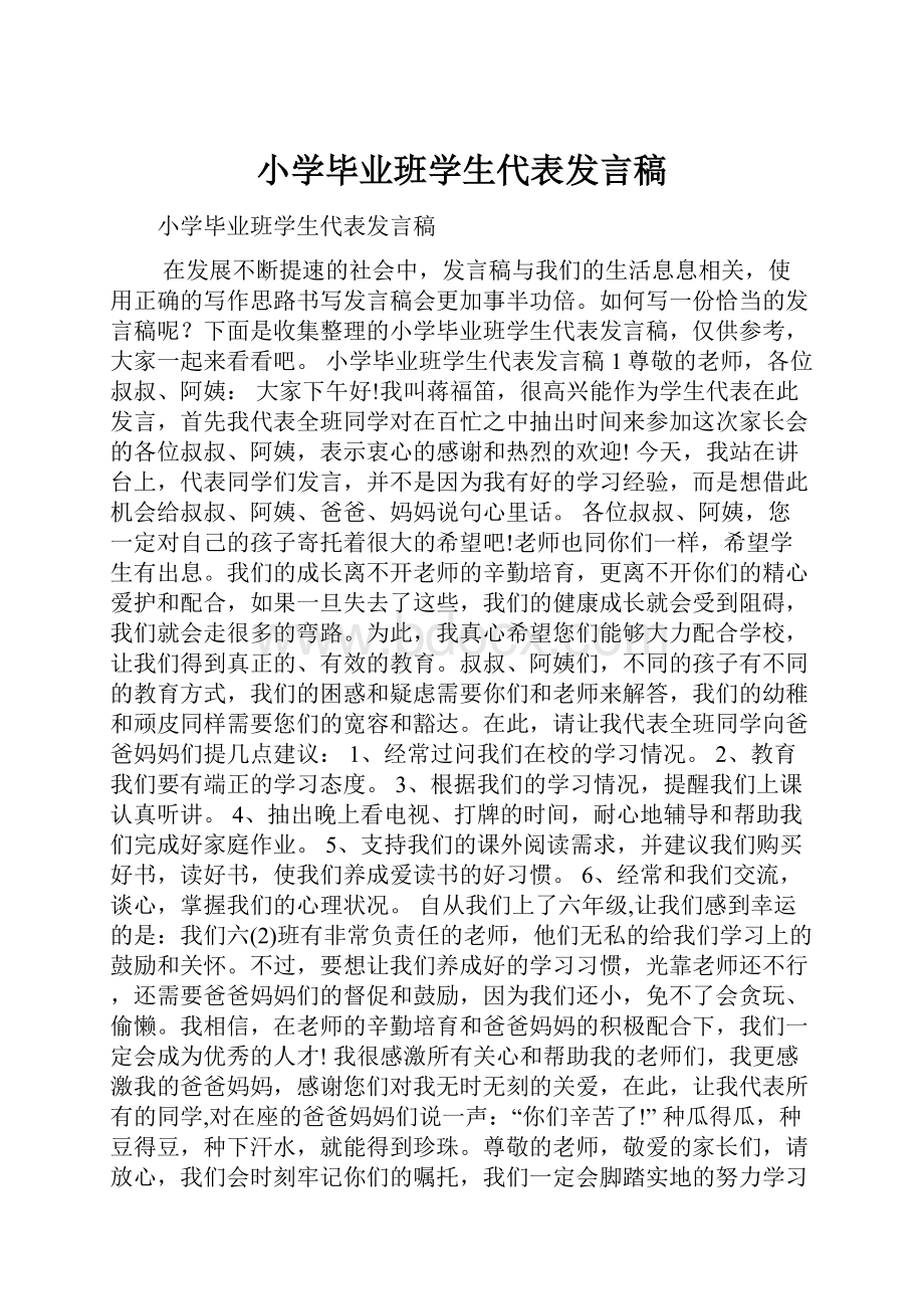 小学毕业班学生代表发言稿.docx