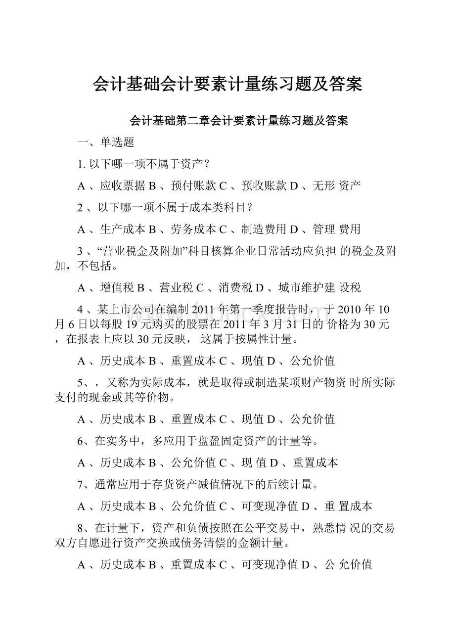 会计基础会计要素计量练习题及答案.docx