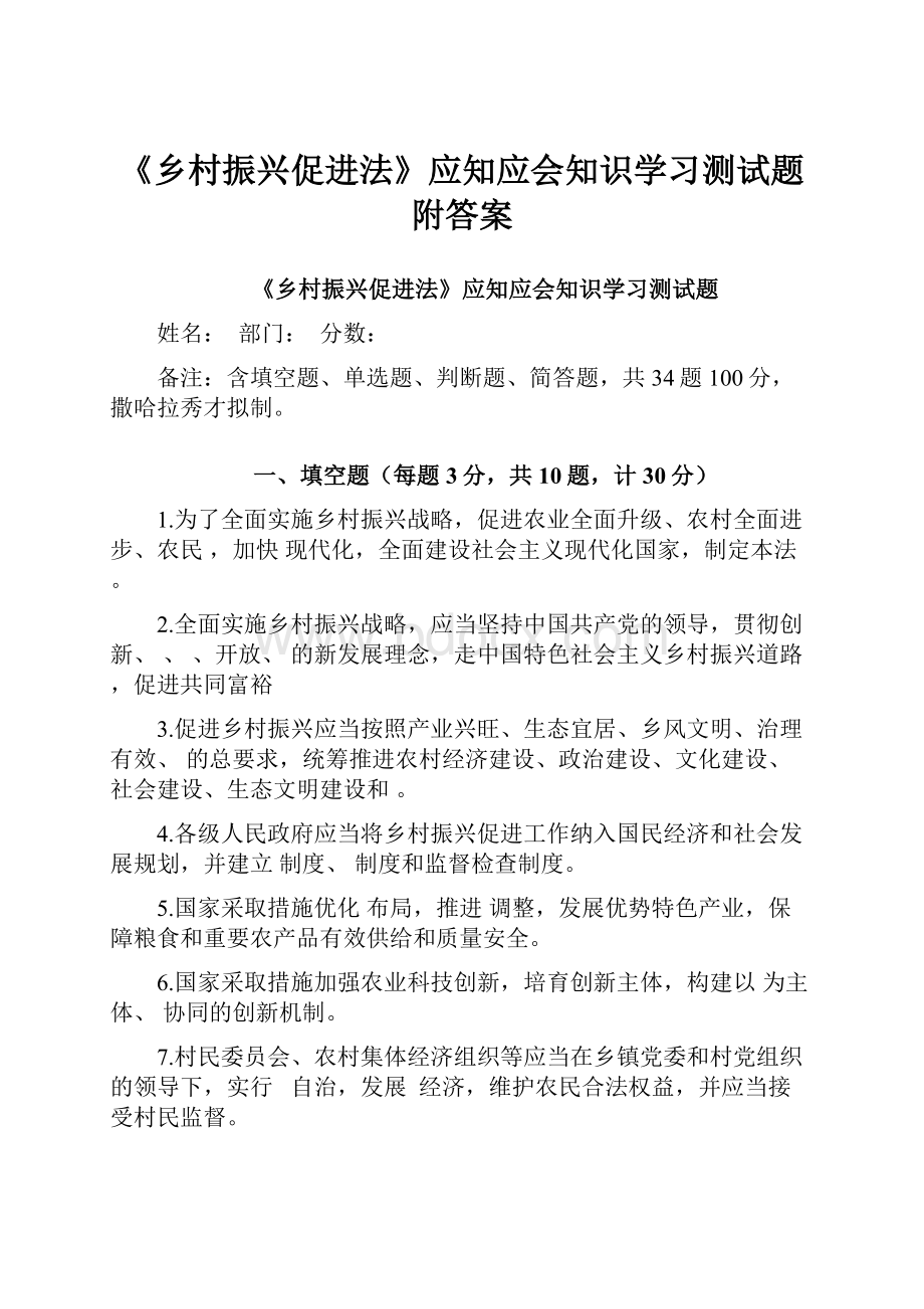 《乡村振兴促进法》应知应会知识学习测试题附答案.docx