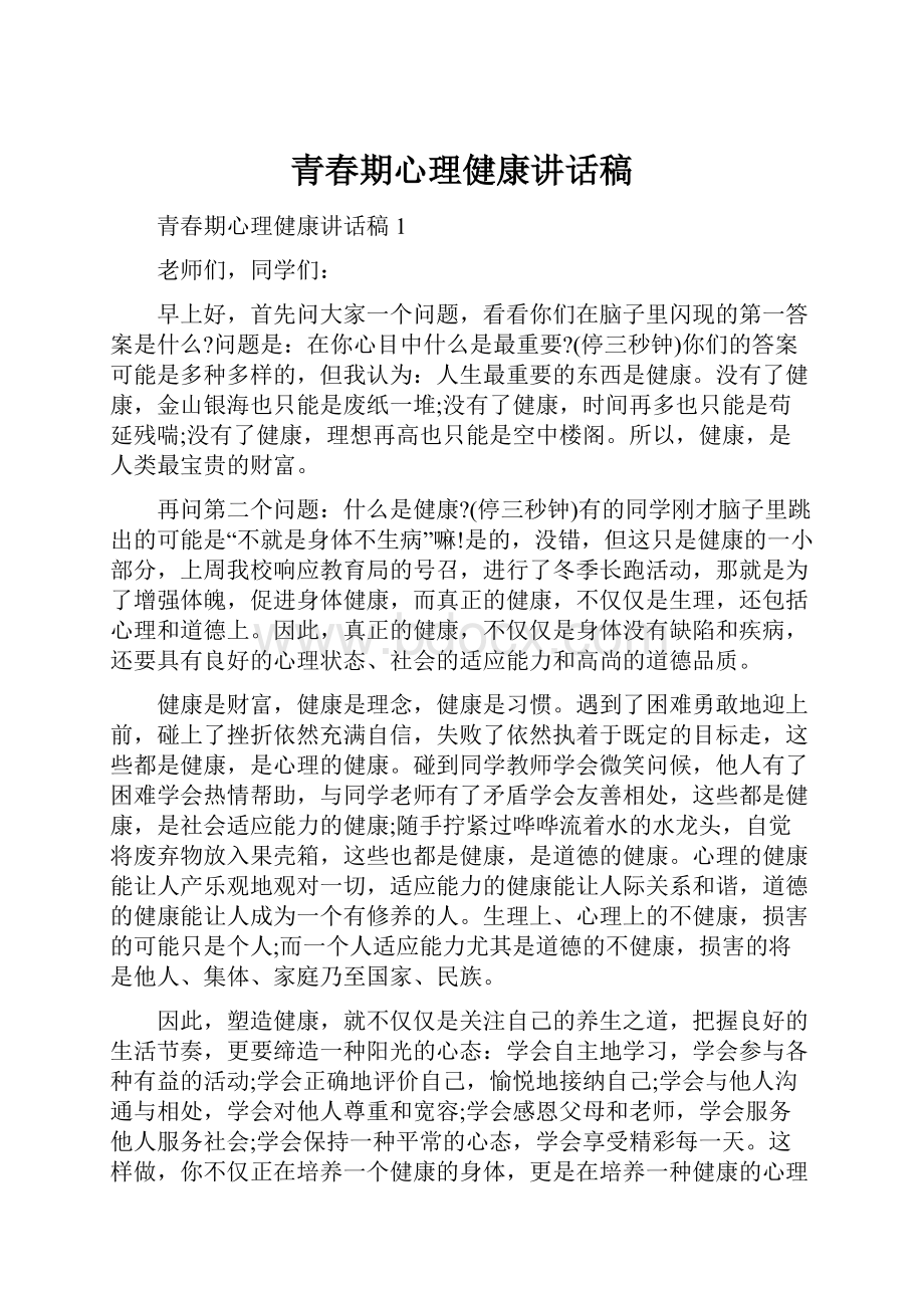 青春期心理健康讲话稿.docx