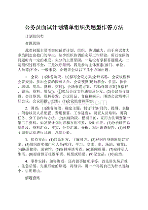 公务员面试计划清单组织类题型作答方法.docx