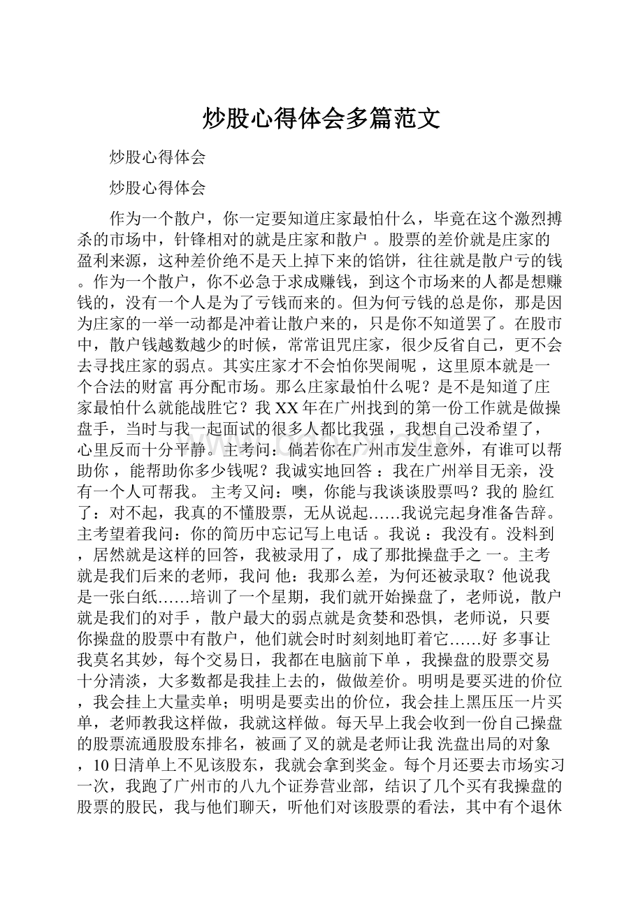 炒股心得体会多篇范文.docx