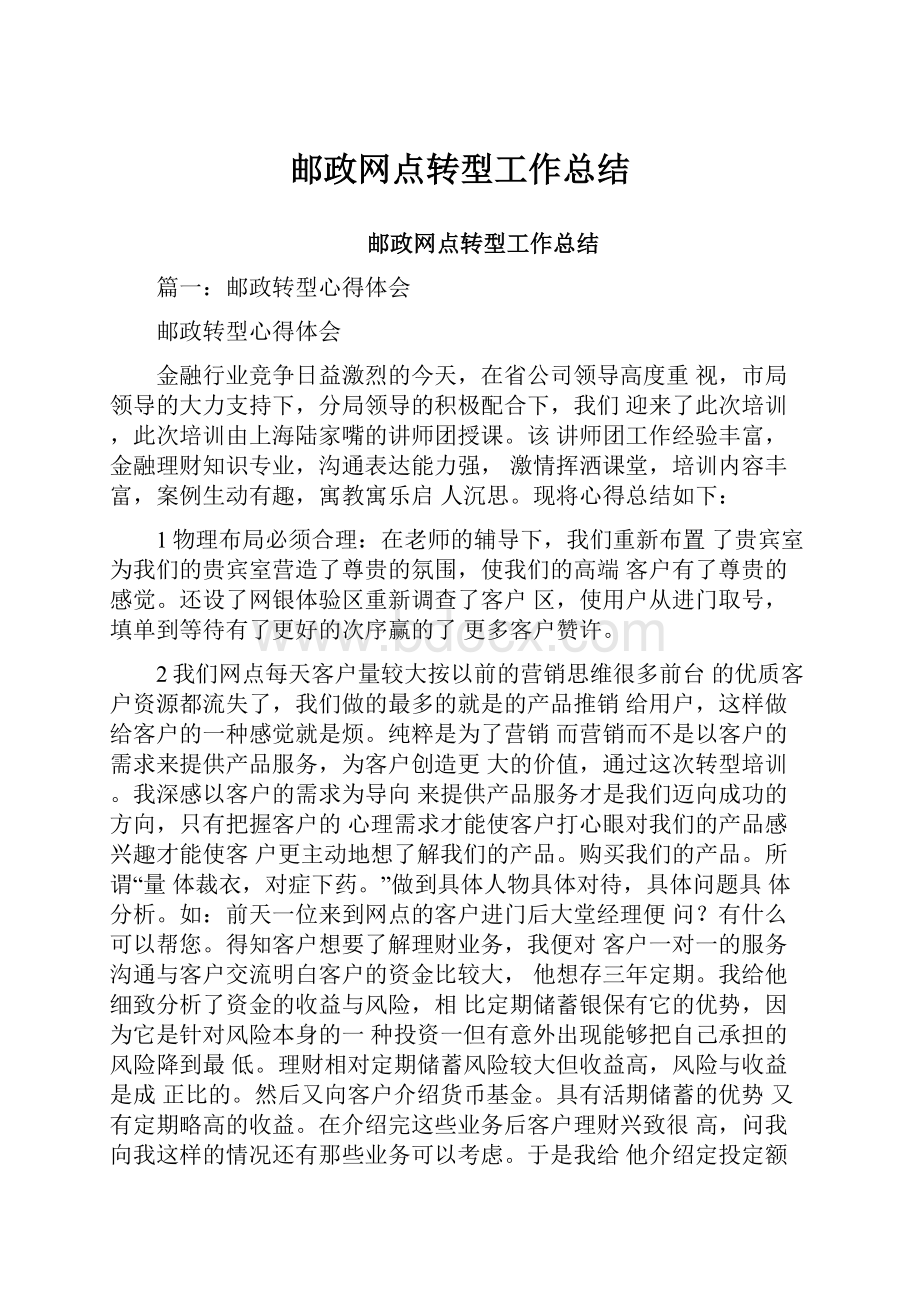 邮政网点转型工作总结.docx_第1页