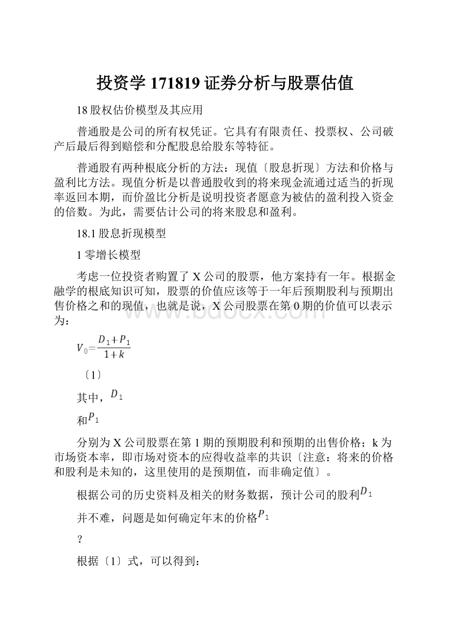 投资学171819证券分析与股票估值.docx