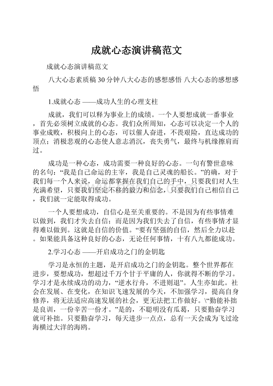 成就心态演讲稿范文.docx