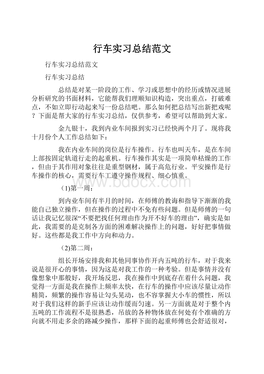 行车实习总结范文.docx