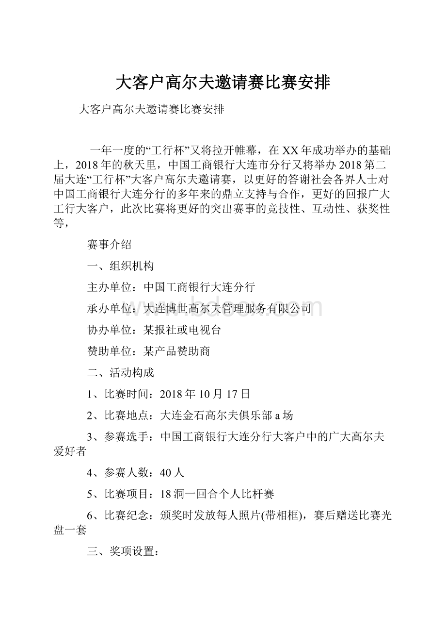 大客户高尔夫邀请赛比赛安排.docx