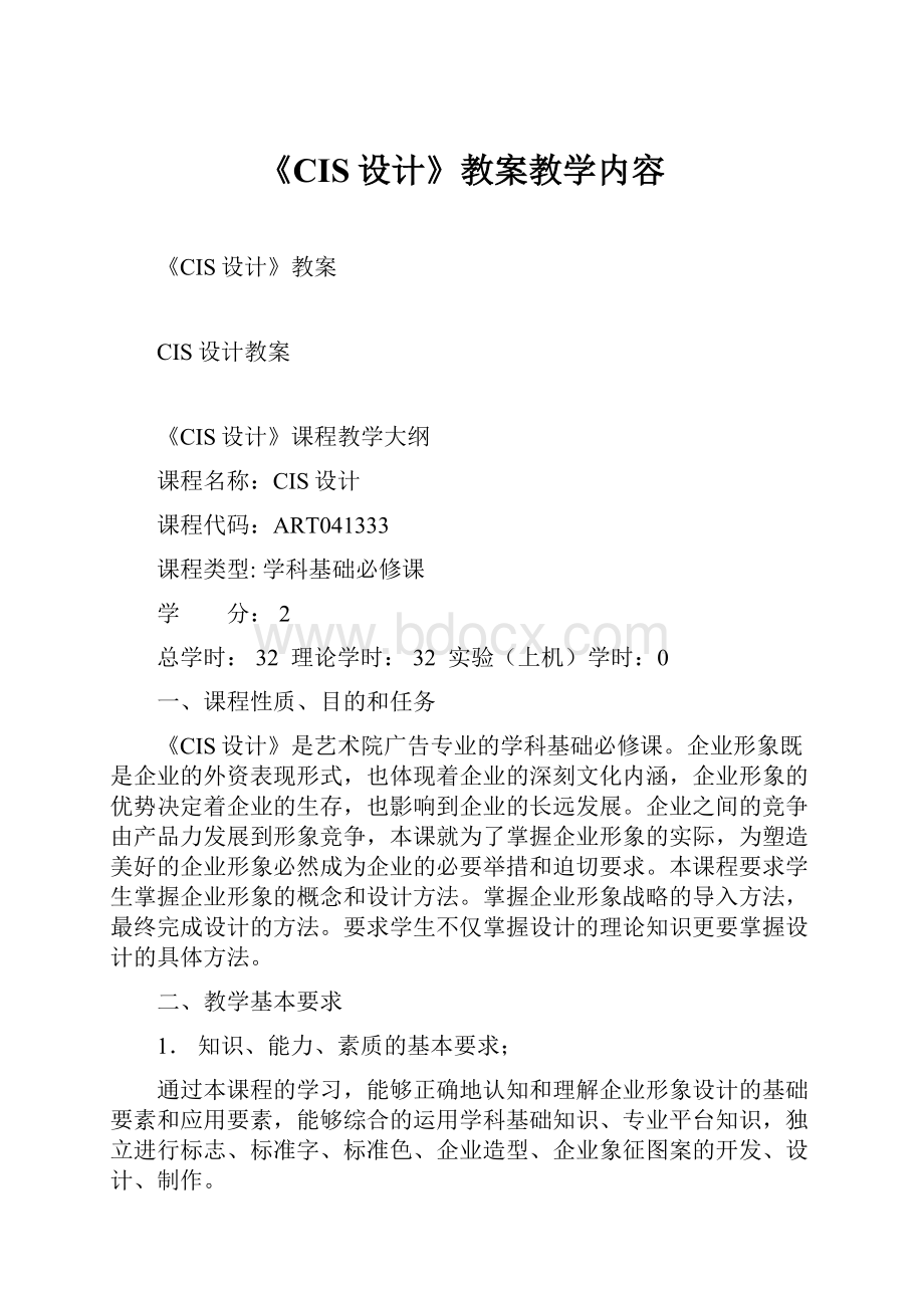 《CIS设计》教案教学内容.docx_第1页