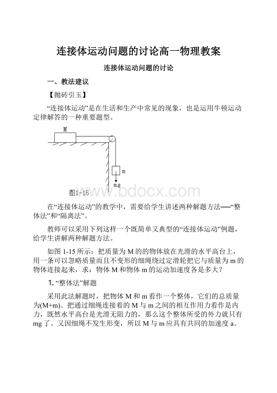 连接体运动问题的讨论高一物理教案.docx