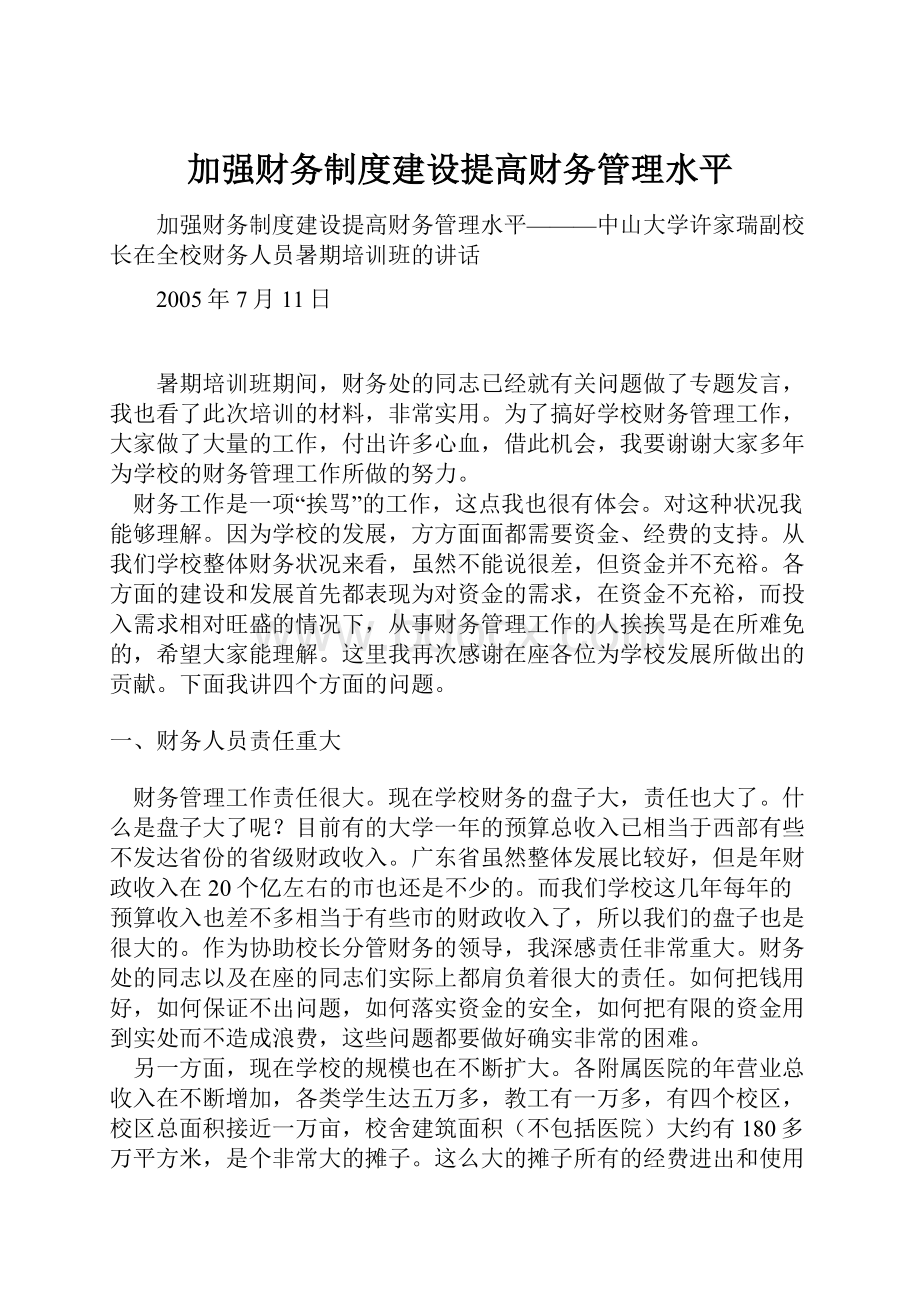 加强财务制度建设提高财务管理水平.docx_第1页