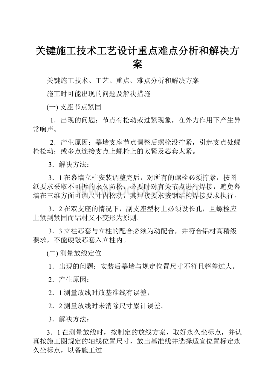 关键施工技术工艺设计重点难点分析和解决方案.docx