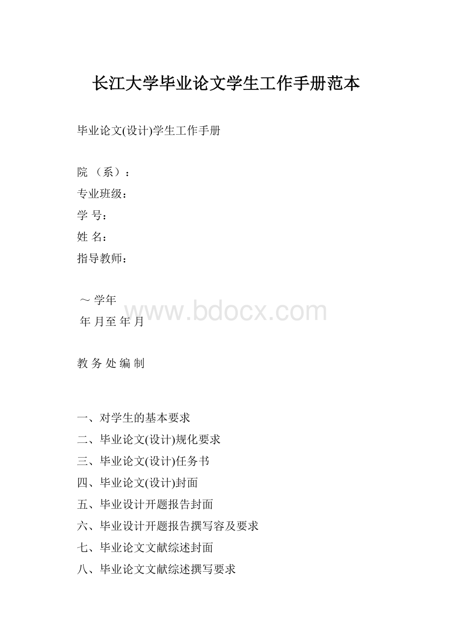 长江大学毕业论文学生工作手册范本.docx