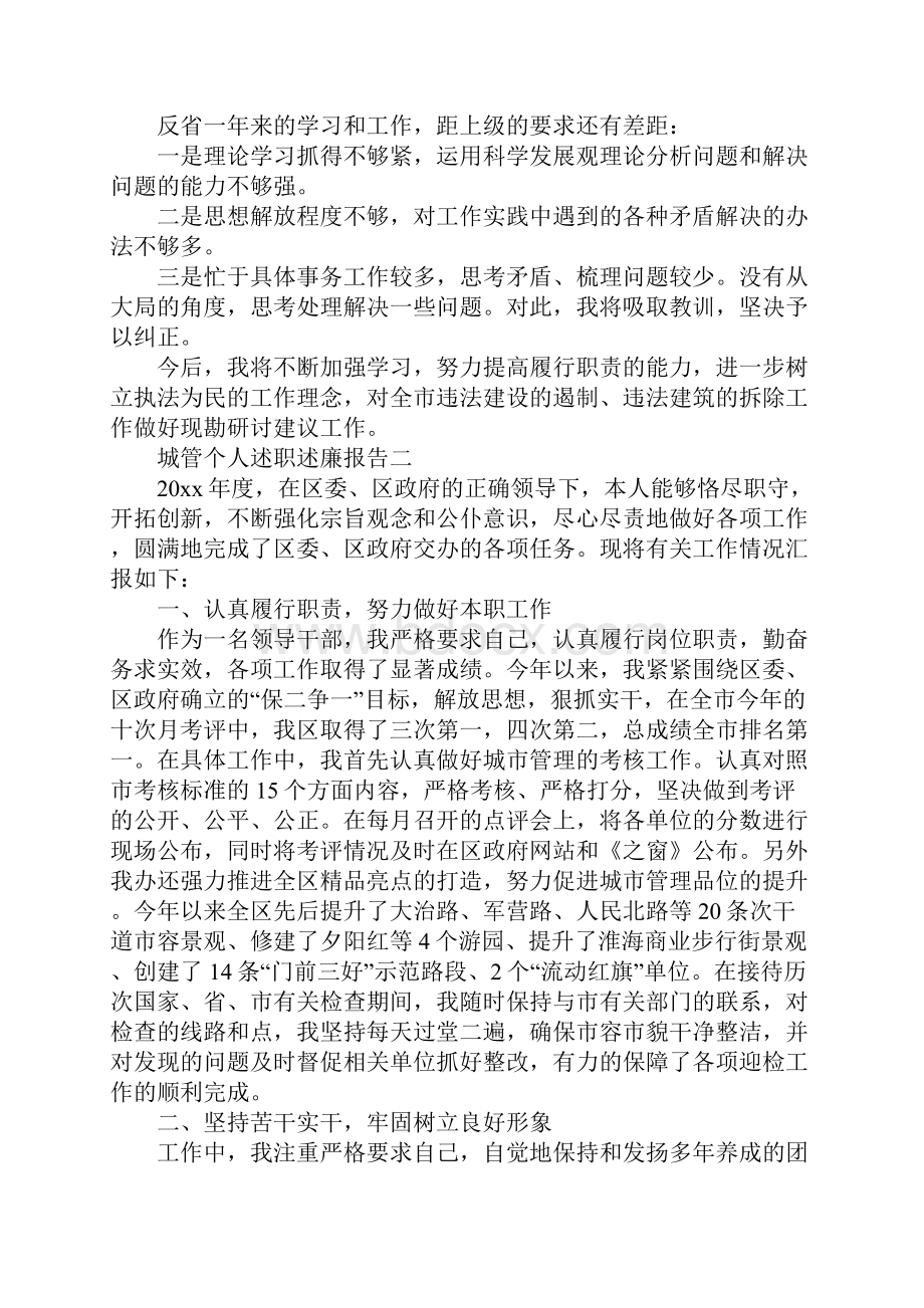 城管个人述职述廉报告3篇.docx_第3页