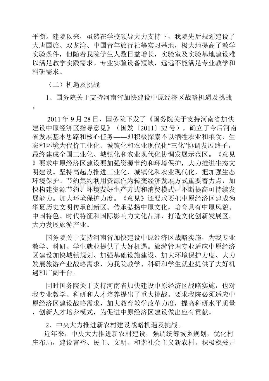 旅游管理专业十三五发展规划.docx_第3页