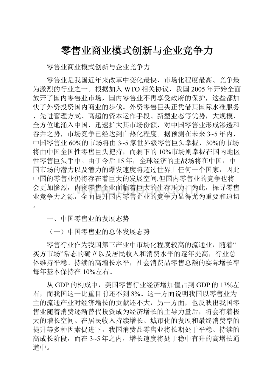 零售业商业模式创新与企业竞争力.docx_第1页