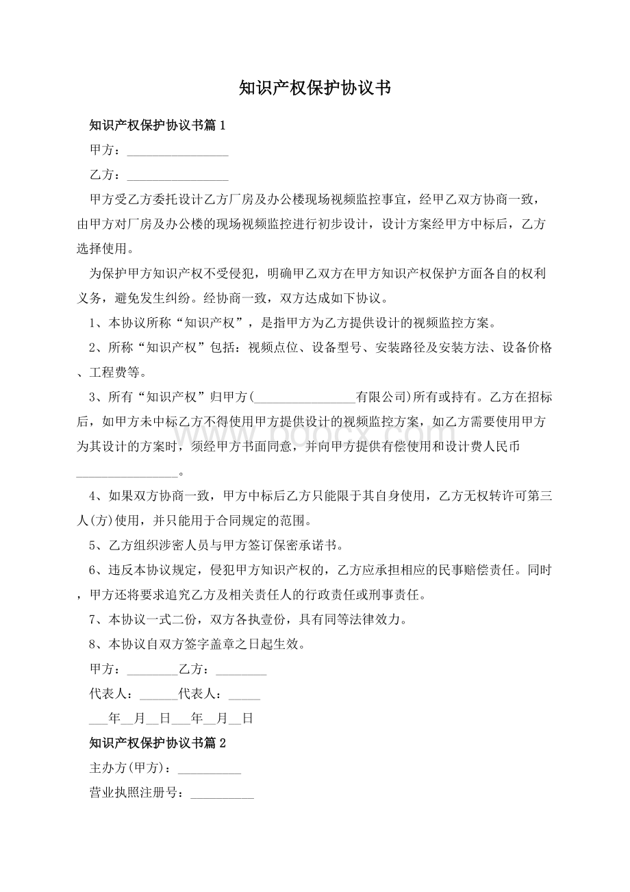 知识产权保护协议书.docx_第1页